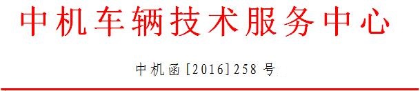 关于召开《车辆生产企业及产品公告》管理培训会的通知-1.jpg