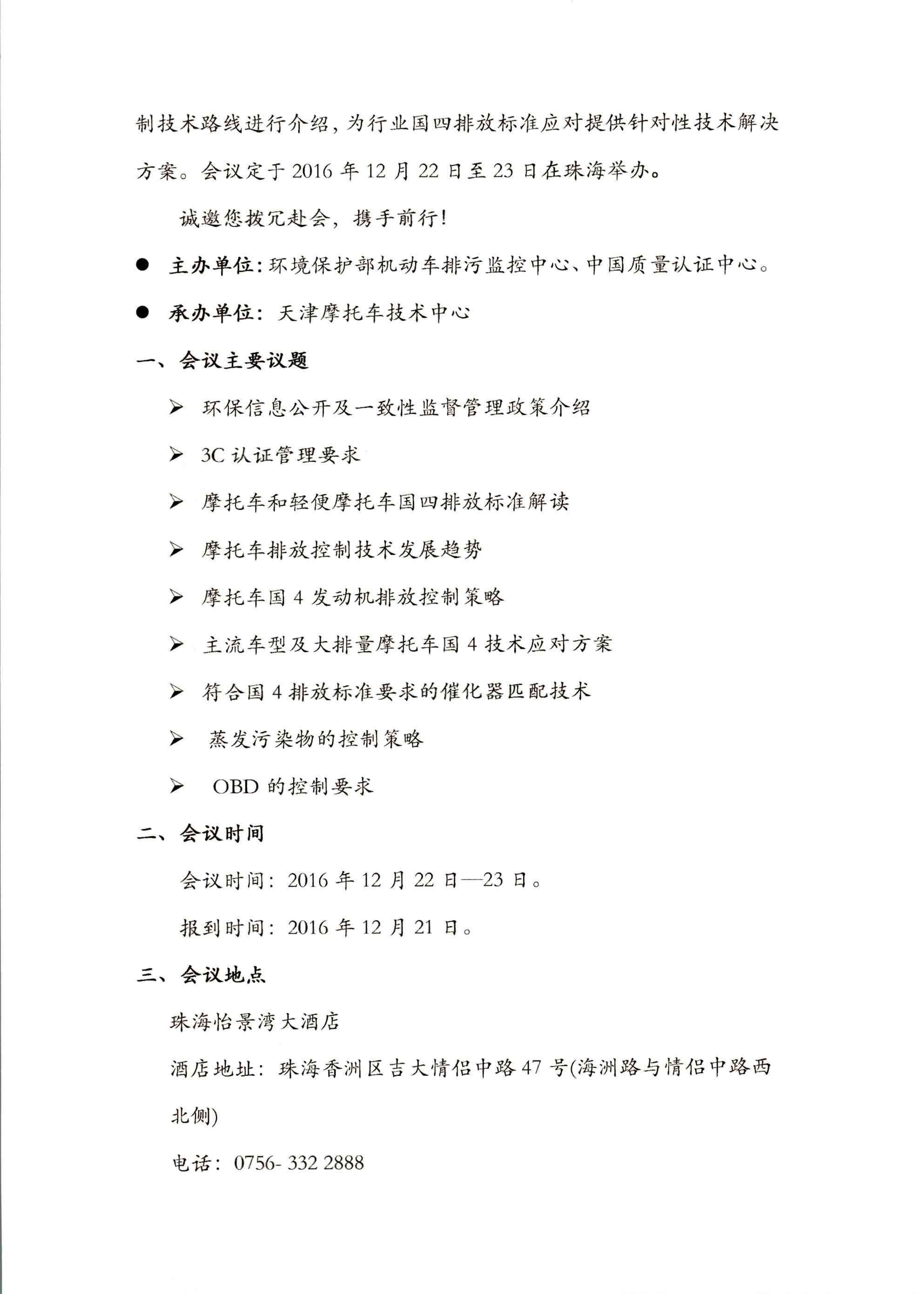 摩托车国四排放标准管理暨技术对策研讨会会议通知_页面_2.jpg