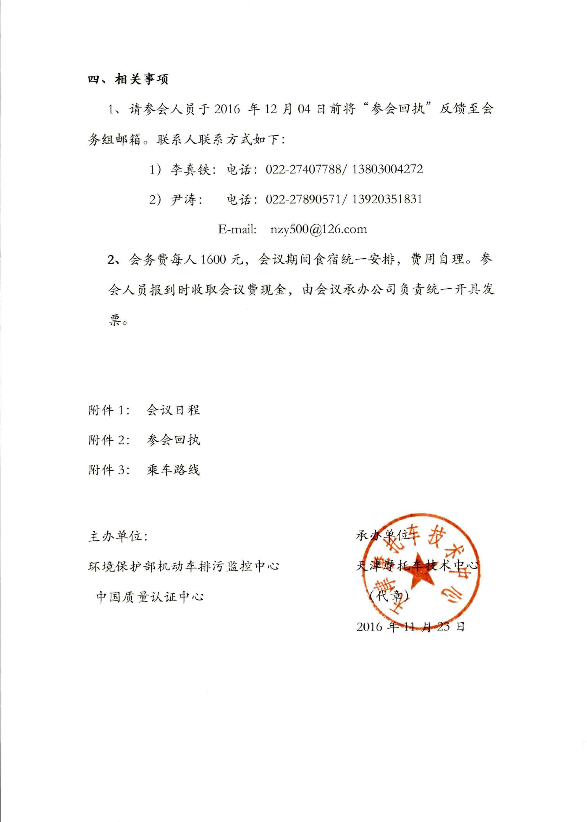 摩托车国四排放标准管理暨技术对策研讨会会议通知_页面_3.jpg