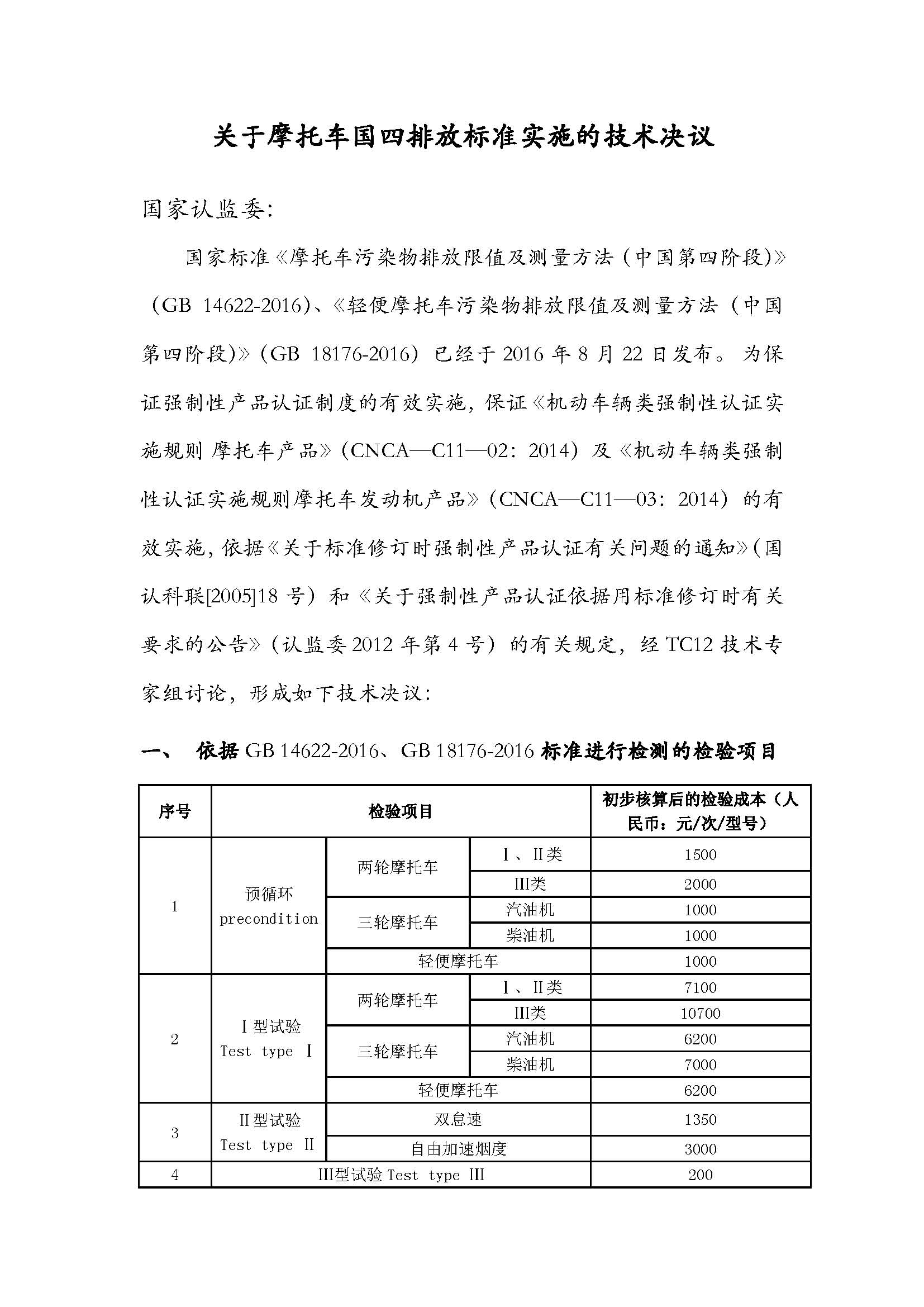 关于摩托车国四排放标准实施的技术决议_页面_1.jpg